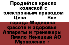 Продаётся кресло-коляской с электронным приводом › Цена ­ 50 000 - Все города Медицина, красота и здоровье » Аппараты и тренажеры   . Ямало-Ненецкий АО,Муравленко г.